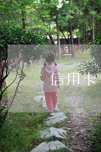 信用卡卡免费逾期 信用卡卡免费逾期