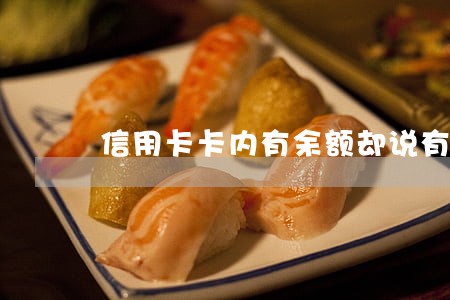 信用卡卡内有余额却说有逾期 信用卡卡内有余额却说有逾期