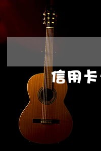 信用卡卡内贷款逾期 信用卡卡内贷款逾期