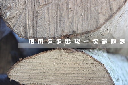 信用卡卡出现一次逾期怎么办