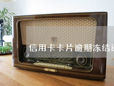 信用卡卡片逾期冻结还能分期么 信用卡卡片逾期冻结还能分期么
