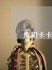 信用卡卡神逾期 信用卡卡神逾期