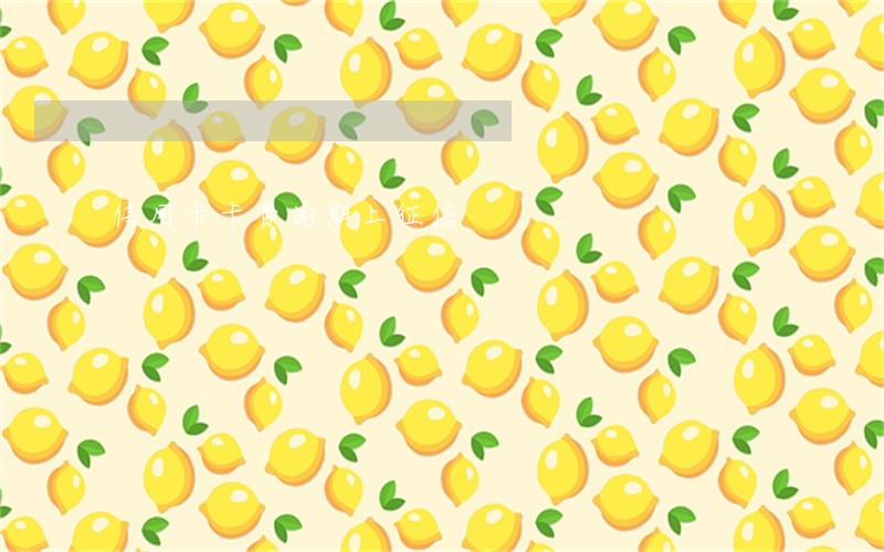 信用卡卡费逾期上征信 信用卡卡费逾期上征信