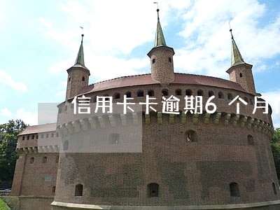 信用卡卡逾期6个月什么后果 信用卡卡逾期6个月什么后果
