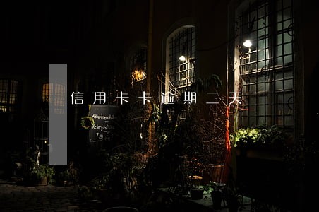 信用卡卡逾期三天
