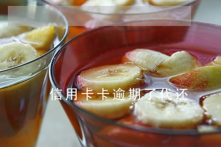 信用卡卡逾期了代还