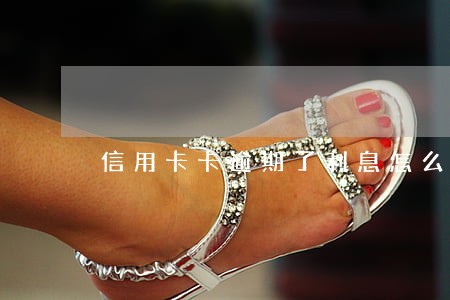 信用卡卡逾期了利息怎么算
