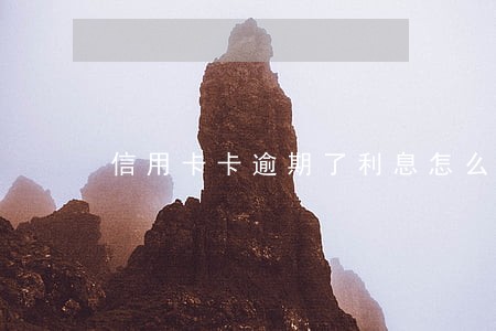 信用卡卡逾期了利息怎么算利息