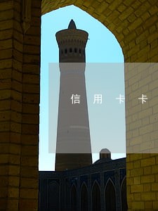 信用卡卡逾期冻结多久