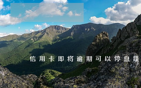 信用卡即将逾期可以停息挂账吗 信用卡即将逾期可以停息挂账吗
