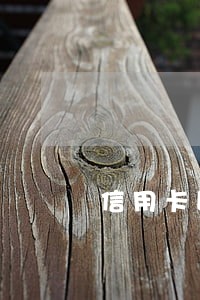 信用卡即将逾期如何协商分期 信用卡即将逾期如何协商分期