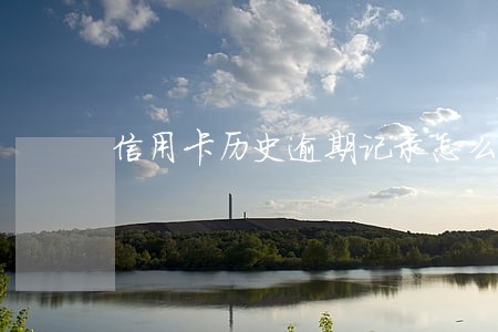信用卡历史逾期记录怎么消除