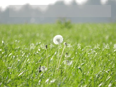 信用卡去年有一次逾期 信用卡去年有一次逾期