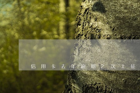 信用卡去年逾期2次上征信吗