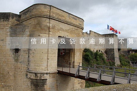 信用卡及贷款逾期算不算刑事案件