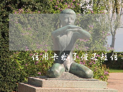 信用卡发了催还短信算不算逾期