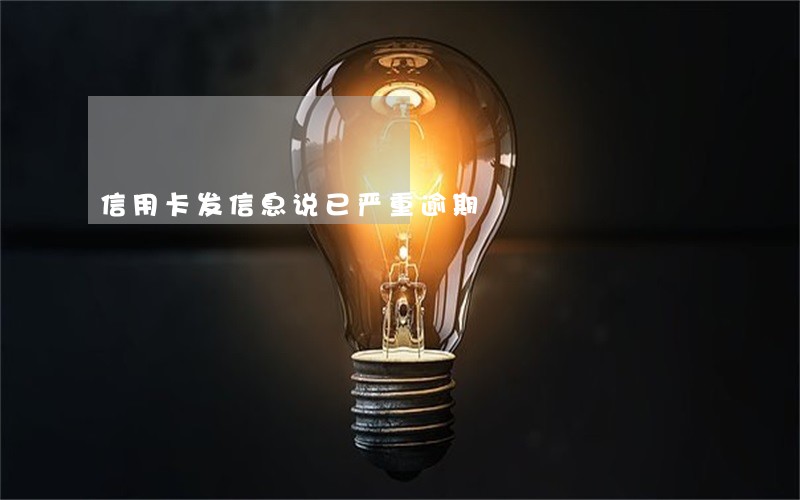 信用卡发信息说已严重逾期