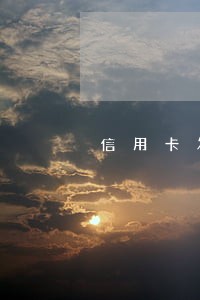 信用卡发生了一次逾期