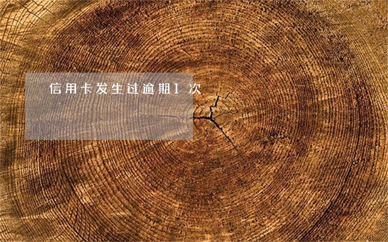 信用卡发生过逾期1次 信用卡发生过逾期1次