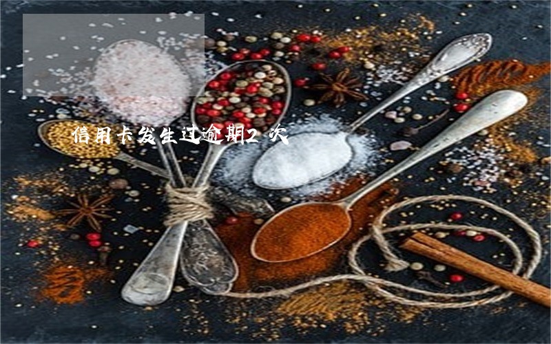 信用卡发生过逾期2次 信用卡发生过逾期2次