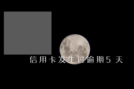 信用卡发生过逾期5天