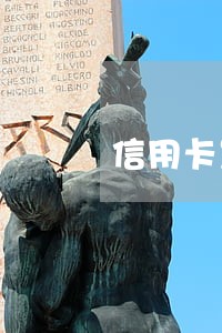 信用卡发生过逾期贷款行吗 信用卡发生过逾期贷款行吗