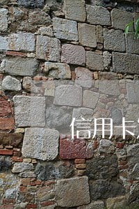 信用卡发生逾期1次影响贷款吗 信用卡发生逾期1次影响贷款吗