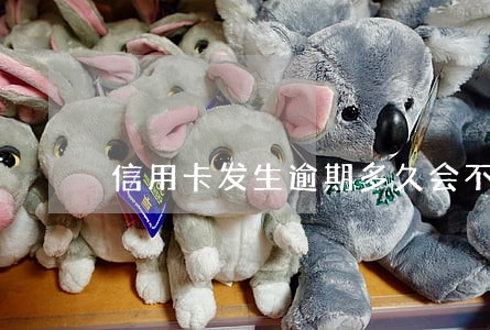 信用卡发生逾期多久会不显示 信用卡发生逾期多久会不显示