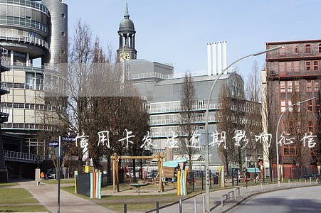 信用卡发生逾期影响征信 信用卡发生逾期影响征信