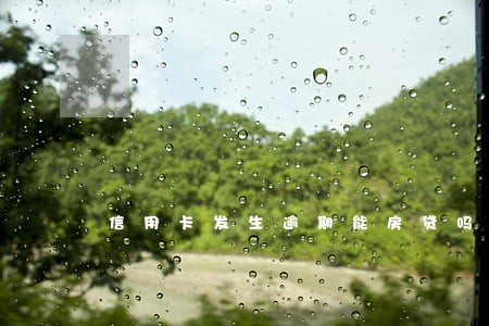 信用卡发生逾期能房贷吗 信用卡发生逾期能房贷吗