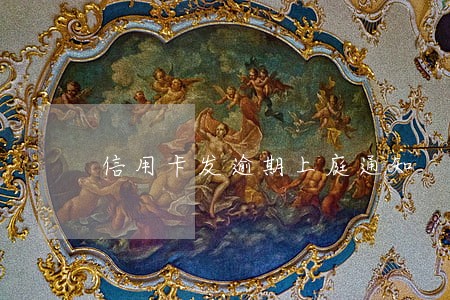 信用卡发逾期上庭通知