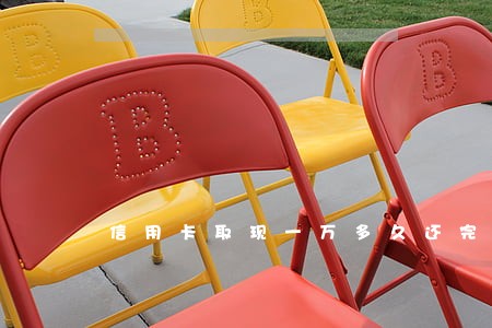 信用卡取现一万多久还完算逾期 信用卡取现一万多久还完算逾期