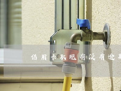 信用卡取现有没有逾期 信用卡取现有没有逾期