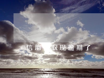 信用卡取现逾期了