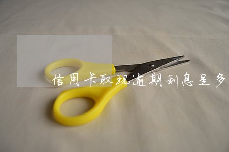信用卡取现逾期利息是多少钱