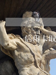 信用卡取现逾期怎么还款吗 信用卡取现逾期怎么还款吗