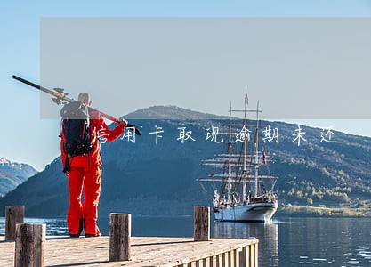 信用卡取现逾期未还
