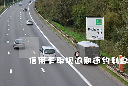信用卡取现逾期违约利息多少
