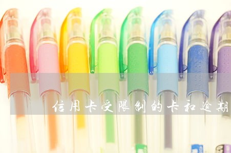 信用卡受限制的卡和逾期有关系吗