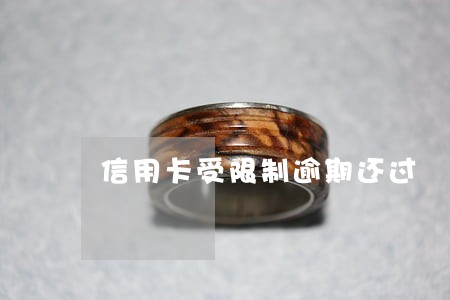 信用卡受限制逾期还过 信用卡受限制逾期还过