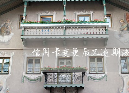信用卡变更后又逾期该怎么办 信用卡变更后又逾期该怎么办