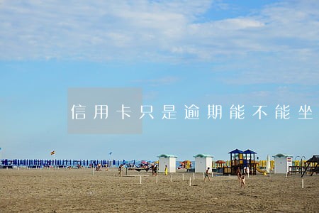 信用卡只是逾期能不能坐飞机 信用卡只是逾期能不能坐飞机