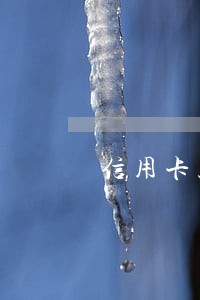 信用卡只还了两期就逾期 信用卡只还了两期就逾期