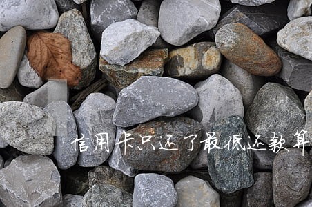 信用卡只还了最低还款算逾期吗 信用卡只还了最低还款算逾期吗