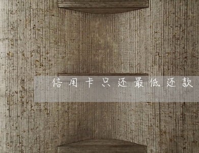信用卡只还最低还款算逾期吗 信用卡只还最低还款算逾期吗