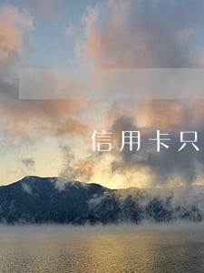 信用卡只还本金可以用吗 信用卡只还本金可以用吗