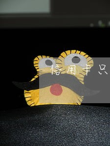 信用卡只还本金怎么还款 信用卡只还本金怎么还款