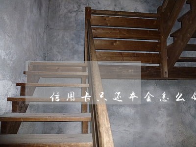 信用卡只还本金怎么销账 信用卡只还本金怎么销账