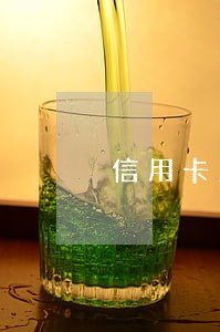 信用卡只还本金的百分之十 信用卡只还本金的百分之十