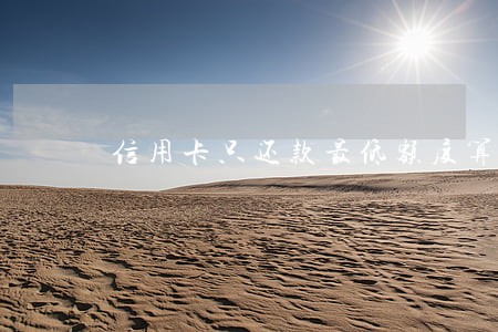 信用卡只还款最低额度算是逾期吗
